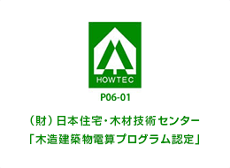 （財）日本住宅・木材技術センター「木造建築物電算プログラム認定」