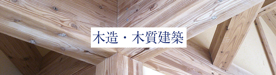 木造・木質建築