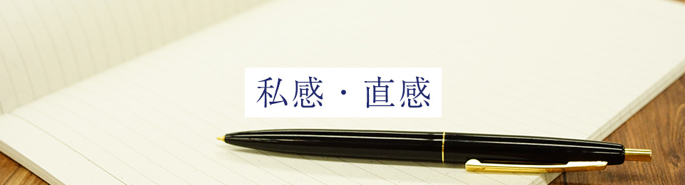 私感・直感