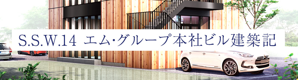 S.S.W.14 エム・グループ本社ビル建築記