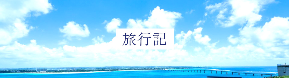 旅行記