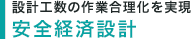設計工数の作業合理化を実現 安全設計