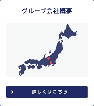 グループ会社概要