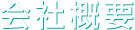 会社概要