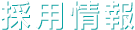 採用情報