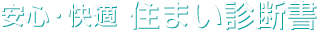 安心・快適 住まい診断書