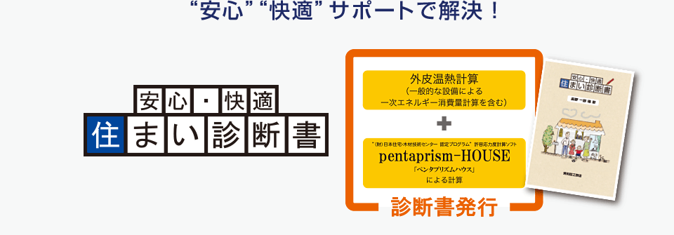 安心”“快適”サポートで解決！