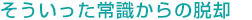 そういった常識からの脱却