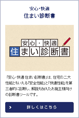 安心・快適　住まいの診断書