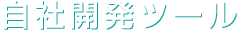 自社開発ツール