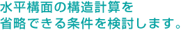 水平構面の構造計算を省略できる条件を検討します。