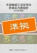 木造軸組工法住宅の許容応力度設計　準拠
