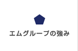 エムグループの強み