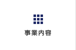 事業内容