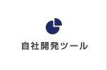 自社開発ツール