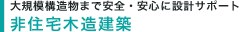大規模構造物まで安全・安心に設計サポート　非住宅木造建築