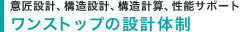 意匠設計、構造設計、構造計算、性能サポート　ワンストップの設計体制