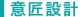 意匠設計