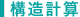 構造計算