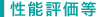 性能評価等