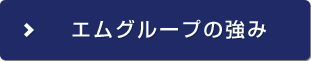 エムグループの強み