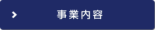 事業内容