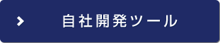 自社開発ツール
