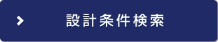 設計条件検索