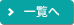 一覧へ