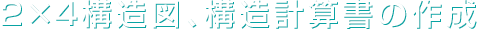 2×4構造図、構造計算書