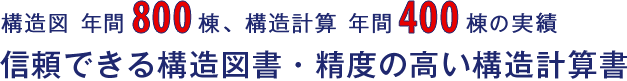 信頼できる構造図書・精度の高い構造計算書