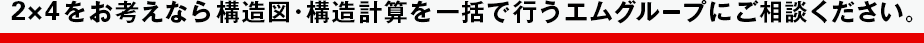 2×4（ツーバイフォー）をお考えなら構造図・構造計算を一括で行うエムグループにご相談ください。