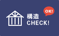 グループ内連携で構造の安全を確認可能