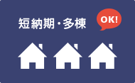 短納期物件・多棟物件への対応可能