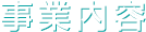 事業内容