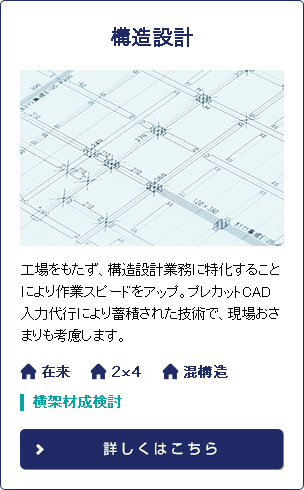 構造設計
