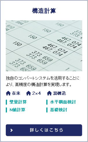 構造計算