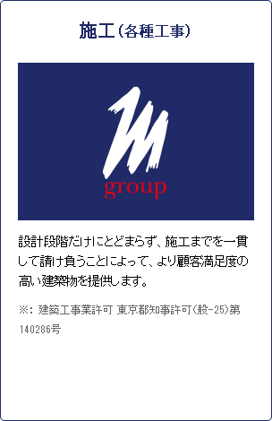 施工（各種工事）