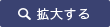 拡大する