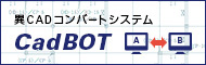 異CADコンバートシステム　CadBOT