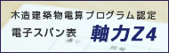 電子スパン表　軸力Z4