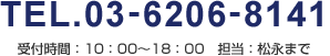 TEL.03-6206-8141